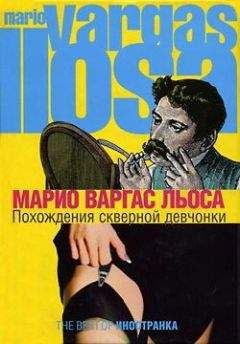 Марио Льоса - Похождения скверной девчонки - Читать 📖 Читать онлайн 👀 Читаемые книги читать онлайн бесплатно 🔥 booksread-online.com