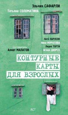 Татьяна Соломатина - Сонина Америка - Читать 📖 Читать онлайн 👀 Читаемые книги читать онлайн бесплатно 🔥 booksread-online.com