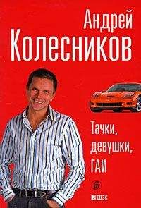 Андрей Колесников - Тачки, девушки, ГАИ - Читать 📖 Читать онлайн 👀 Читаемые книги читать онлайн бесплатно 🔥 booksread-online.com