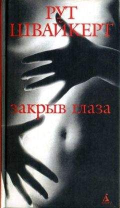 Рут Швайкерт - Закрыв глаза - Читать | Читать онлайн | Читаемые книги читать онлайн бесплатно | booksread-online.com