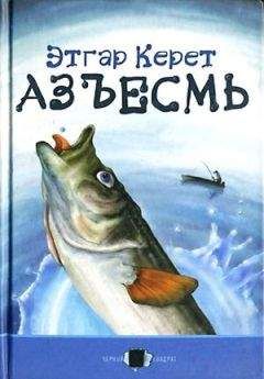 Этгар Керет - Азъесмь - Читать 📖 Читать онлайн 👀 Читаемые книги читать онлайн бесплатно 🔥 booksread-online.com