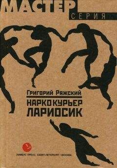 Григорий Ряжский - Наркокурьер Лариосик - Читать 📖 Читать онлайн 👀 Читаемые книги читать онлайн бесплатно 🔥 booksread-online.com