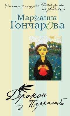 Марианна Гончарова - Дракон из Перкалаба - Читать 📖 Читать онлайн 👀 Читаемые книги читать онлайн бесплатно 🔥 booksread-online.com