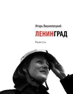 Игорь Вишневецкий - Ленинград - Читать 📖 Читать онлайн 👀 Читаемые книги читать онлайн бесплатно 🔥 booksread-online.com