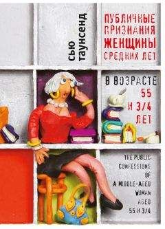 Сью Таунсенд - Публичные признания женщины средних лет - Читать 📖 Читать онлайн 👀 Читаемые книги читать онлайн бесплатно 🔥 booksread-online.com