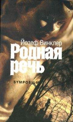 Йозеф Винклер - Родная речь - Читать | Читать онлайн | Читаемые книги читать онлайн бесплатно | booksread-online.com