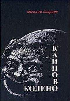Василий Дворцов - Каиново колено - Читать 📖 Читать онлайн 👀 Читаемые книги читать онлайн бесплатно 🔥 booksread-online.com