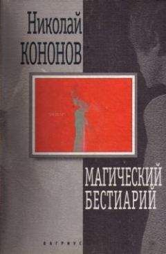 Николай Кононов - Магический бестиарий - Читать 📖 Читать онлайн 👀 Читаемые книги читать онлайн бесплатно 🔥 booksread-online.com