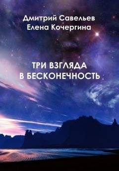 Дмитрий Савельев - Три взгляда в бесконечность - Читать | Читать онлайн | Читаемые книги читать онлайн бесплатно | booksread-online.com