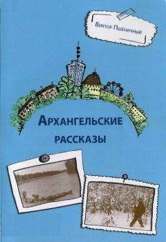 Виктор Пшеничный - Архангельские рассказы - Читать онлайн Читаемые книги бесплатно booksread-online.com