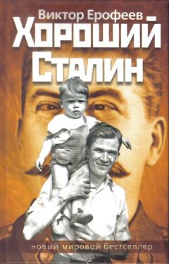 Виктор Ерофеев - Хороший Сталин - Читать 📖 Читать онлайн 👀 Читаемые книги читать онлайн бесплатно 🔥 booksread-online.com