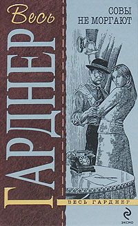 Эрл Гарднер - Отведи удар - Читать 📖 Читать онлайн 👀 Читаемые книги читать онлайн бесплатно 🔥 booksread-online.com