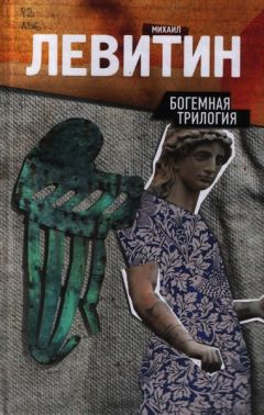 Михаил Левитин - Богемная трилогия - Читать 📖 Читать онлайн 👀 Читаемые книги читать онлайн бесплатно 🔥 booksread-online.com