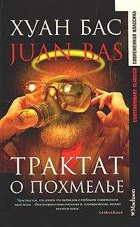 Juan Bas - Трактат о похмелье (пер. Т.Машкова) - Читать | Читать онлайн | Читаемые книги читать онлайн бесплатно | booksread-online.com