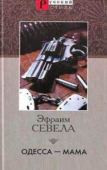 Эфраим Севела - Одесса — мама - Читать 📖 Читать онлайн 👀 Читаемые книги читать онлайн бесплатно 🔥 booksread-online.com