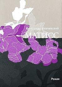 Александр Илличевский - Матисс - Читать | Читать онлайн | Читаемые книги читать онлайн бесплатно | booksread-online.com