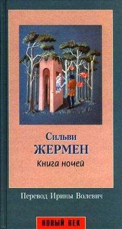 Сильви Жермен - Книга ночей - Читать | Читать онлайн | Читаемые книги читать онлайн бесплатно | booksread-online.com