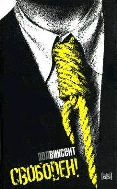 Пол Винсент - Свободен! - Читать 📖 Читать онлайн 👀 Читаемые книги читать онлайн бесплатно 🔥 booksread-online.com