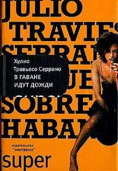 Хулио Серрано - В Гаване идут дожди - Читать 📖 Читать онлайн 👀 Читаемые книги читать онлайн бесплатно 🔥 booksread-online.com
