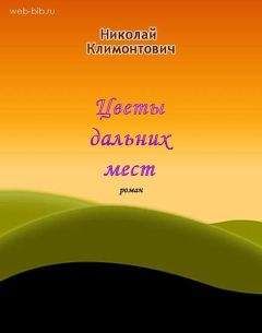 Николай Климонович - Цветы дальних мест - Читать онлайн Читаемые книги бесплатно booksread-online.com