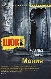 Чарльз Дэвис - Мания - Читать | Читать онлайн | Читаемые книги читать онлайн бесплатно | booksread-online.com