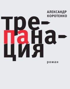 Александр Коротенко - Трепанация - Читать | Читать онлайн | Читаемые книги читать онлайн бесплатно | booksread-online.com