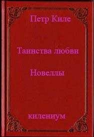 Петр Киле - Таинства любви (новеллы и беседы о любви) - Читать | Читать онлайн | Читаемые книги читать онлайн бесплатно | booksread-online.com