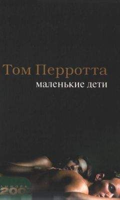 Том Перротта - Маленькие дети - Читать 📖 Читать онлайн 👀 Читаемые книги читать онлайн бесплатно 🔥 booksread-online.com