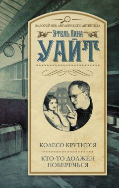 Этель Уайт - Колесо крутится. Кто-то должен поберечься - Читать 📖 Читать онлайн 👀 Читаемые книги читать онлайн бесплатно 🔥 booksread-online.com