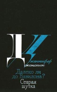 Дженнифер Джонстон - Далеко ли до Вавилона? Старая шутка - Читать онлайн Читаемые книги бесплатно booksread-online.com