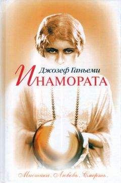 Джозеф Ганьеми - Инамората - Читать онлайн Читаемые книги бесплатно booksread-online.com