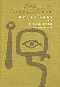Людмила Петрушевская - Номер Один, или В садах других возможностей - Читать | Читать онлайн | Читаемые книги читать онлайн бесплатно | booksread-online.com