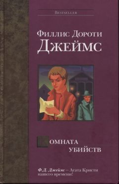 Филлис Джеймс - Комната убийств - Читать | Читать онлайн | Читаемые книги читать онлайн бесплатно | booksread-online.com