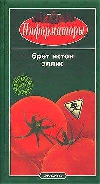 Брет Эллис - Информаторы - Читать 📖 Читать онлайн 👀 Читаемые книги читать онлайн бесплатно 🔥 booksread-online.com