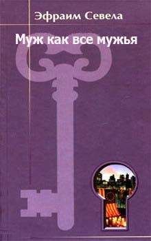 Эфраим Севела - Муж как все мужья - Читать 📖 Читать онлайн 👀 Читаемые книги читать онлайн бесплатно 🔥 booksread-online.com