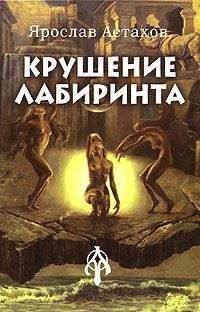 Ярослав Астахов - Крушение лабиринта - Читать 📖 Читать онлайн 👀 Читаемые книги читать онлайн бесплатно 🔥 booksread-online.com