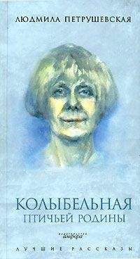 Людмила Петрушевская - Колыбельная птичьей родины (сборник) - Читать 📖 Читать онлайн 👀 Читаемые книги читать онлайн бесплатно 🔥 booksread-online.com