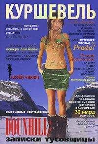 Наташа Нечаева - Куршевель. Dounhill. Записки тусовщицы - Читать 📖 Читать онлайн 👀 Читаемые книги читать онлайн бесплатно 🔥 booksread-online.com