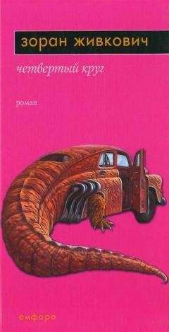 Зоран Живкович - Четвёртый круг - Читать | Читать онлайн | Читаемые книги читать онлайн бесплатно | booksread-online.com