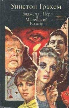 Уинстон Грэхем - Энджелл, Перл и Маленький Божок - Читать 📖 Читать онлайн 👀 Читаемые книги читать онлайн бесплатно 🔥 booksread-online.com