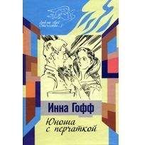 Инна Гофф - Юноша с перчаткой - Читать 📖 Читать онлайн 👀 Читаемые книги читать онлайн бесплатно 🔥 booksread-online.com