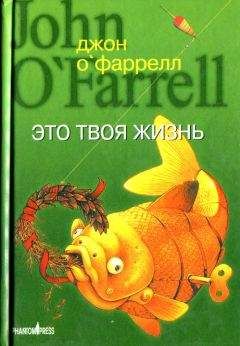 Джон ОФаррелл - Это твоя жизнь - Читать онлайн Читаемые книги бесплатно booksread-online.com