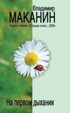 Владимир Маканин - На первом дыхании (сборник) - Читать | Читать онлайн | Читаемые книги читать онлайн бесплатно | booksread-online.com