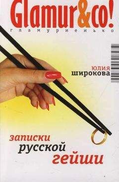 Юлия Широкова - Записки русской гейши - Читать онлайн Читаемые книги бесплатно booksread-online.com