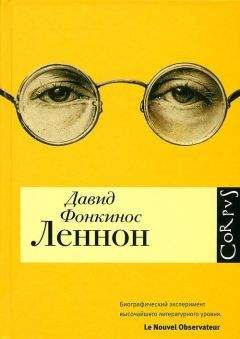 Давид Фонкинос - Леннон - Читать | Читать онлайн | Читаемые книги читать онлайн бесплатно | booksread-online.com