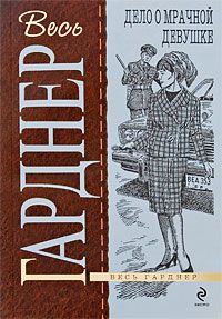 Эрл Гарднер - Дело о мрачной девушке - Читать 📖 Читать онлайн 👀 Читаемые книги читать онлайн бесплатно 🔥 booksread-online.com