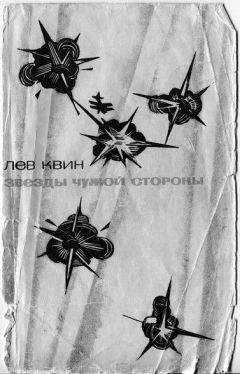 ЛЕВ КВИН - ЗВЕЗДЫ ЧУЖОЙ СТОРОНЫ - Читать онлайн Читаемые книги бесплатно booksread-online.com