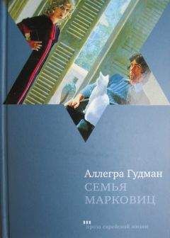 Аллегра Гудман - Семья Марковиц - Читать | Читать онлайн | Читаемые книги читать онлайн бесплатно | booksread-online.com