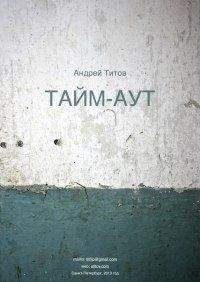 Андрей Титов - Тайм-аут - Читать онлайн Читаемые книги бесплатно booksread-online.com
