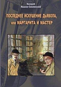 Валерий Иванов - Последнее искушение Дьявола или Маргарита и Мастер - Читать 📖 Читать онлайн 👀 Читаемые книги читать онлайн бесплатно 🔥 booksread-online.com